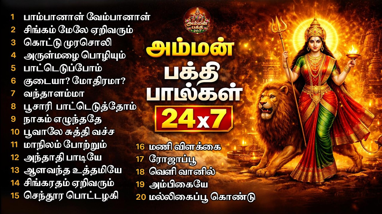 Top 20 Superhit Amman Paravasa Padalgal | டாப் 20 சூப்பர் ஹிட் அம்மன் பாடல்கள் | 24X7