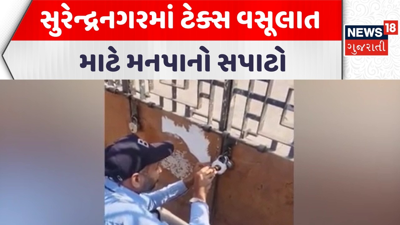 Surendrangar Corporation News | સુરેન્દ્રનગરમાં ટેક્સ વસૂલાત માટે મનપાનો સપાટો | Gujarati Samachar