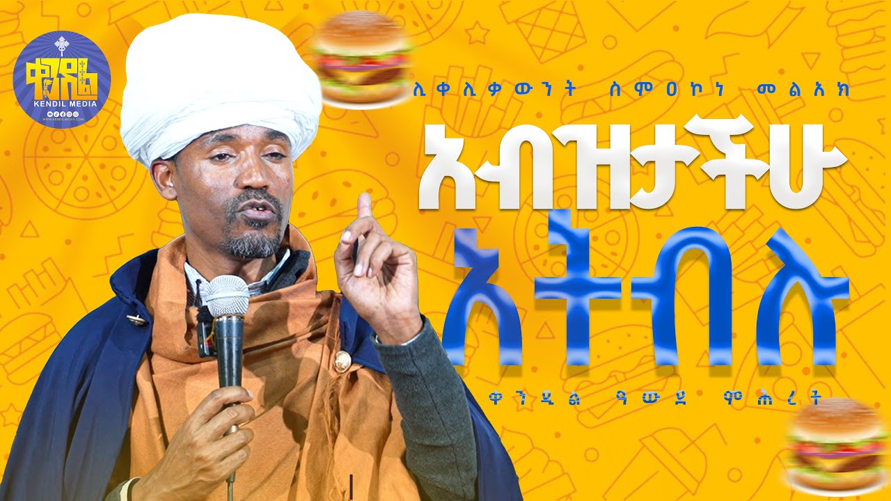 #new🔴በልክ እንመገብ! || ሊቀ ሊቃውንት ስምዐኮነ መልአክ  ||#kendil_media #ቀንዲል_ሚዲያ