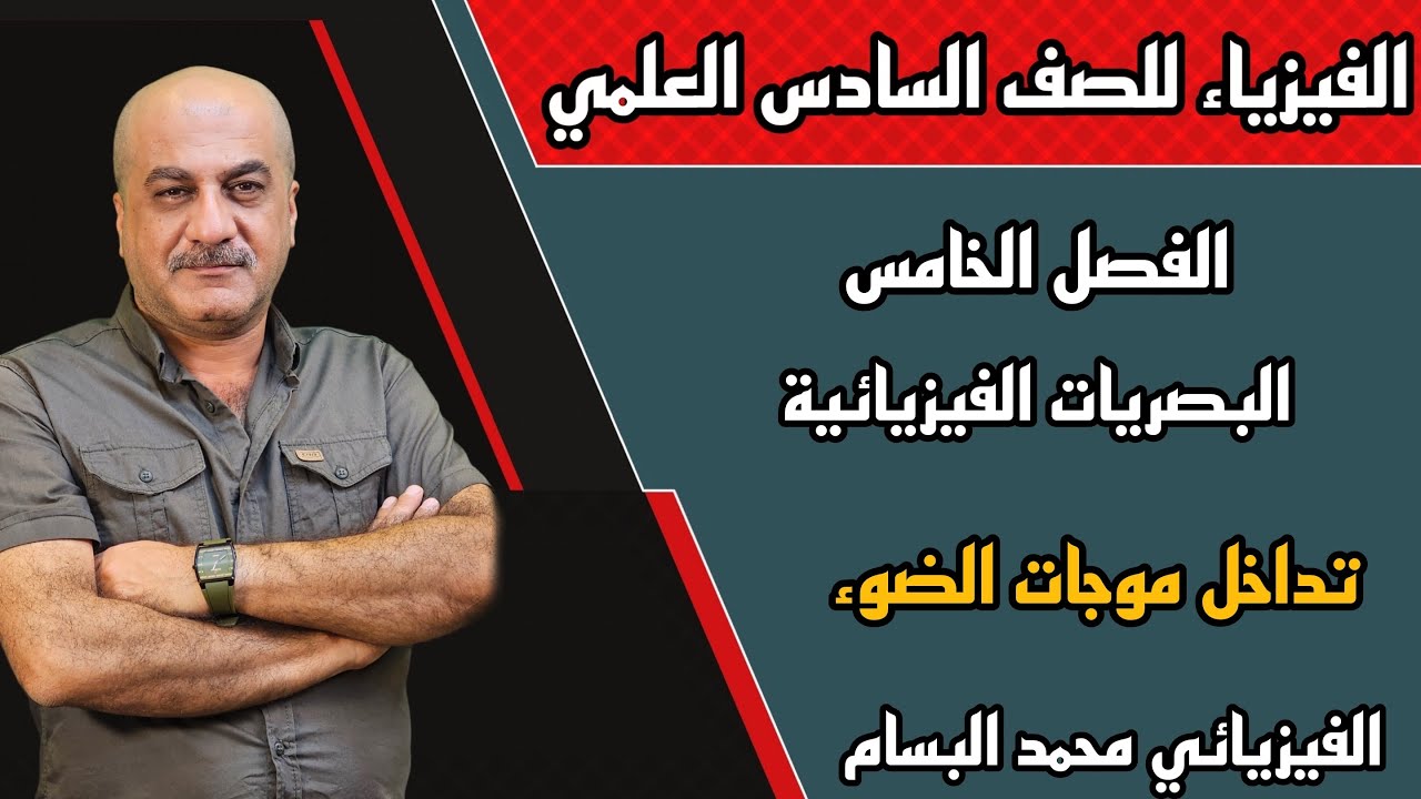 فيزياء السادس علمي | الفصل 5 | البصريات الفيزيائية - تداخل موجات الضوء