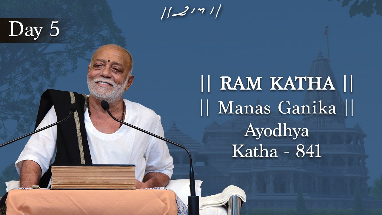 Day 5 - Manas Ganika | Ram Katha 841 - Ayodhya | 26/12/2018 | Morari Bapu