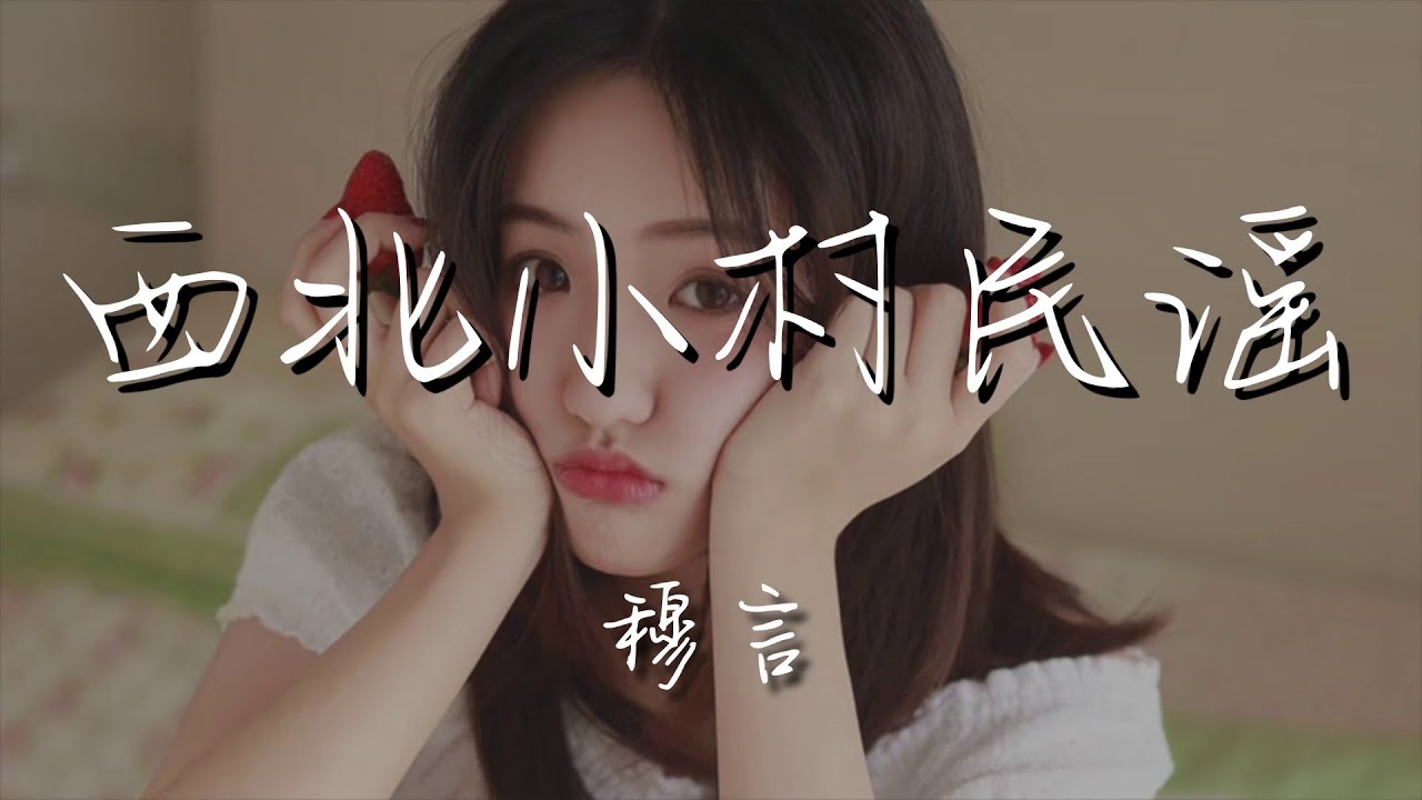 穆言 - 西北小村民謠『等到海納花兒開的時候』【動態歌詞Lyrics】