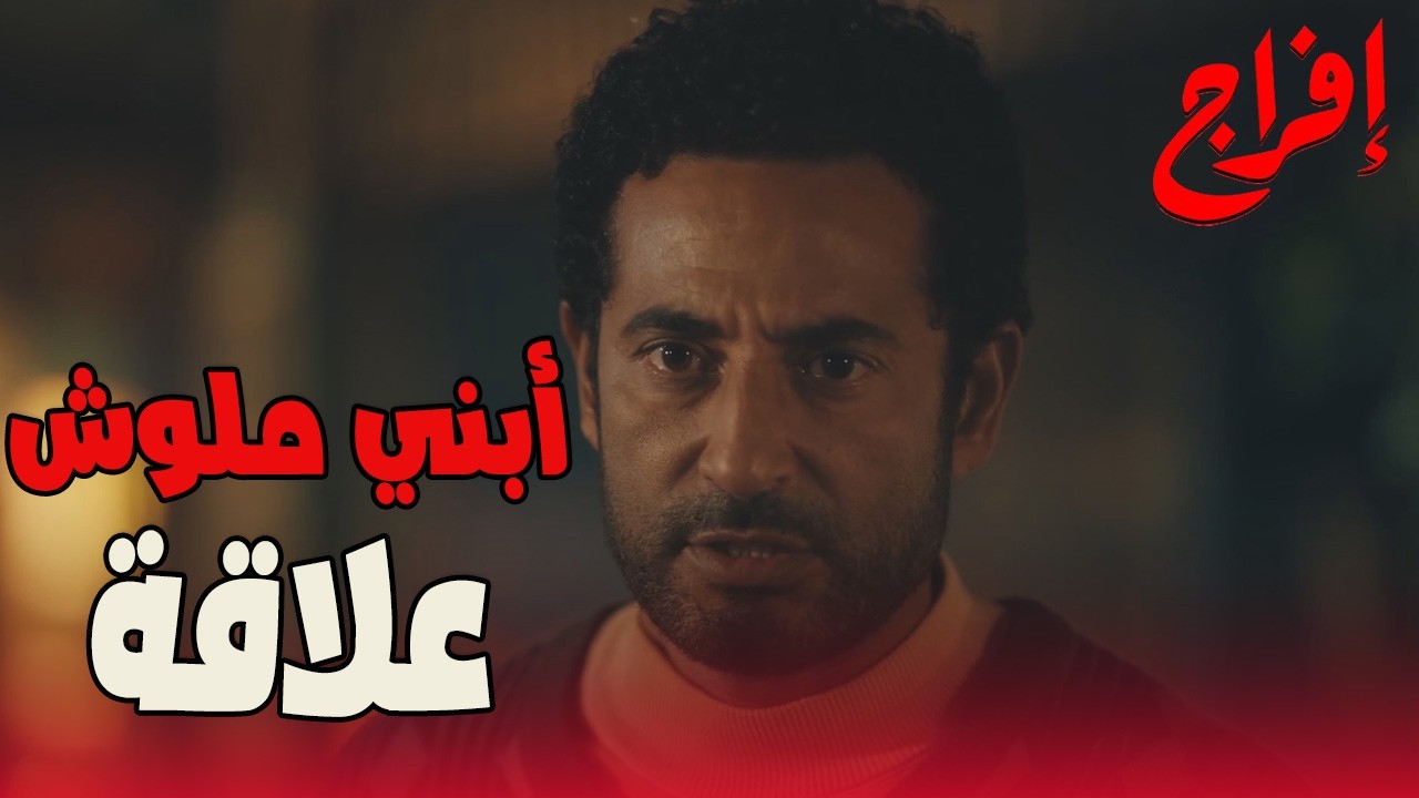 علي مالوش دخل في الحسابات… عباس بدأ الحساب بدري مع يونس 😬🔥#إفراج