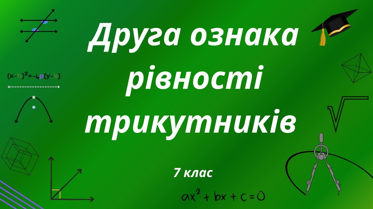 Друга ознака рівності трикутників. Геометрія 7 клас