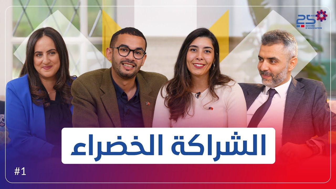 25 عامًا من اتفاقية الشراكة - الحلقة 1: الشراكة الخضراء