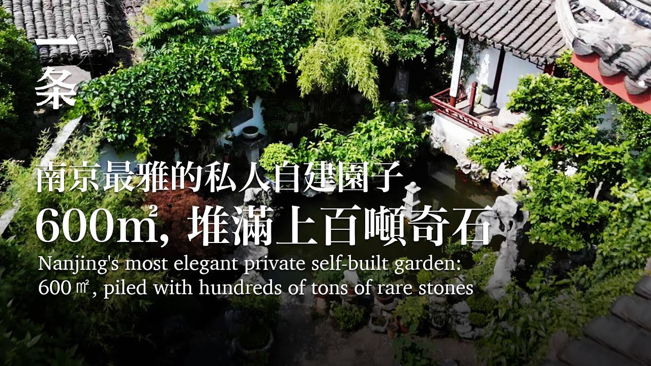 南京最雅的私人自建園子：600㎡，堆滿上百噸奇石 Nanjing's most elegant private self-built garden