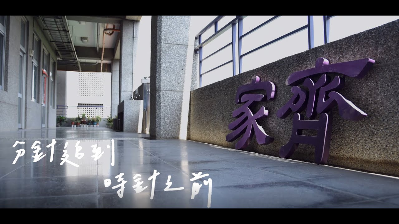 家齊高中108級畢業歌 【分針追到時針之前】