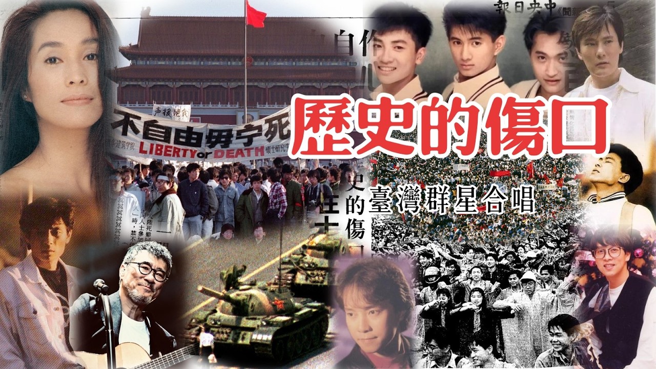 台灣群星合唱 ~ 《歷史的傷口》【1989六四天安門事件禁歌】
