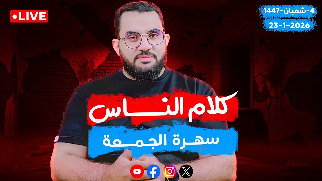 سهرة الجمعة ومداخلات الأحباب 🔥 | كلام الناس   | الحلقة 120 || الجمعة  4_شعبان _ 1447 | 23-1-2026