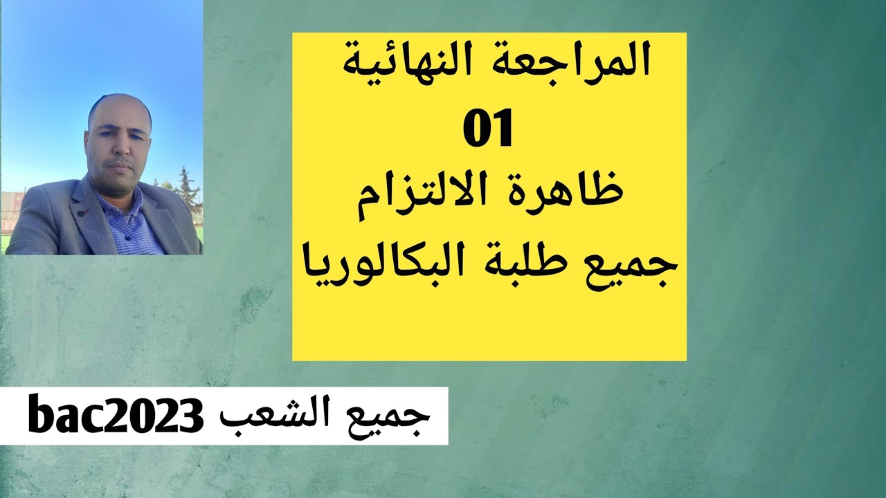 المراجعة النهائية (01 ) ظاهرة الالتزام/ كل شي عن ظاهرة الالتزام/ جميع طلبة البكالوريا