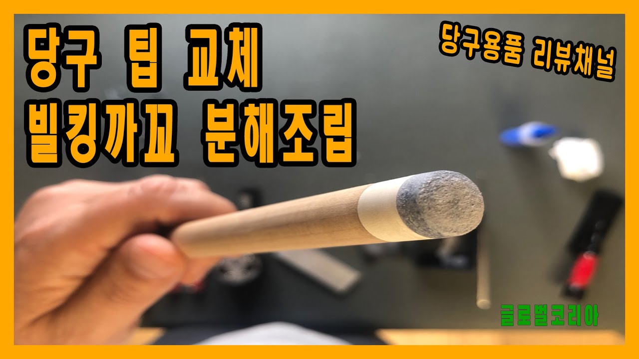 디테일버젼/당구 팁교체/누구나 쉽게 팁교체 가능합니다/GLOBAL글코/글코팁교체