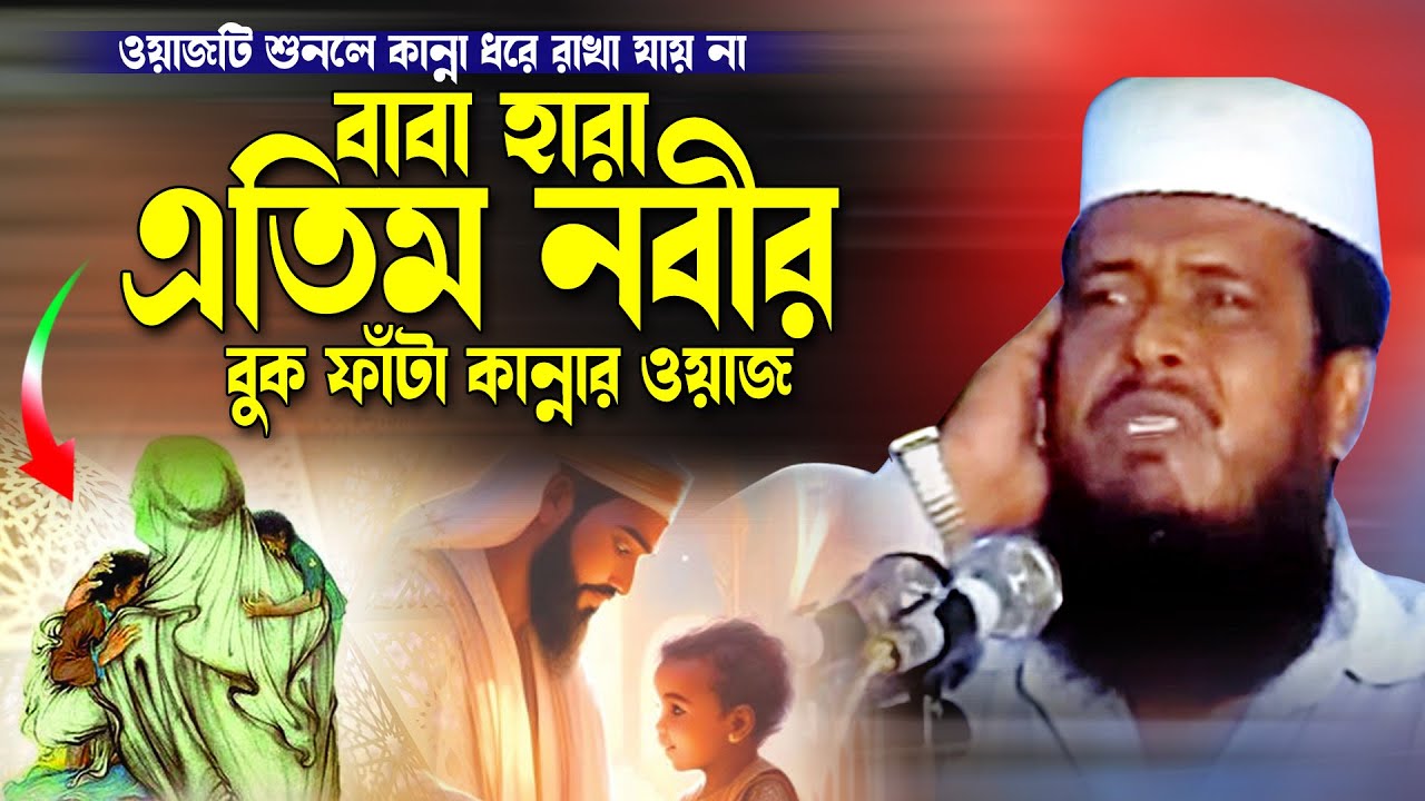বাবা হারা এতিম নবীর কান্নার ওয়াজ । তোফাজ্জল হোসেন ভৈরবী । tofazzal hossain bhairovi | Bangla Waz |