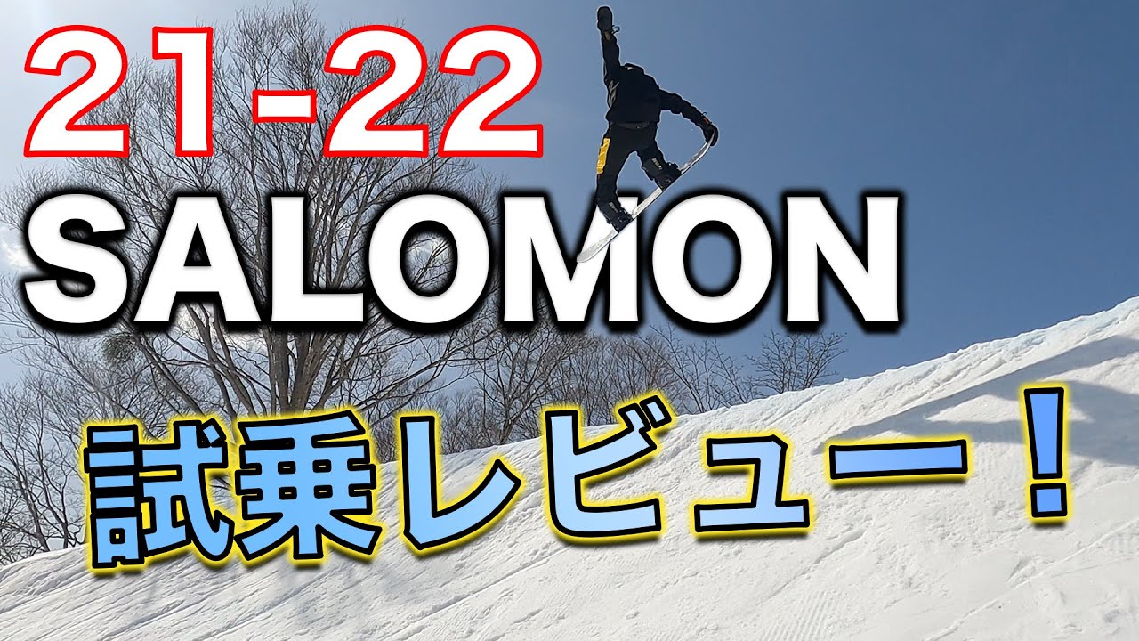 スノーボード21-22【最新】SALOMON サロモン  THE VILLAIN vs HUCKKNIFE  更なる【カッコいい滑り】を目指す為に大事な板選び！？