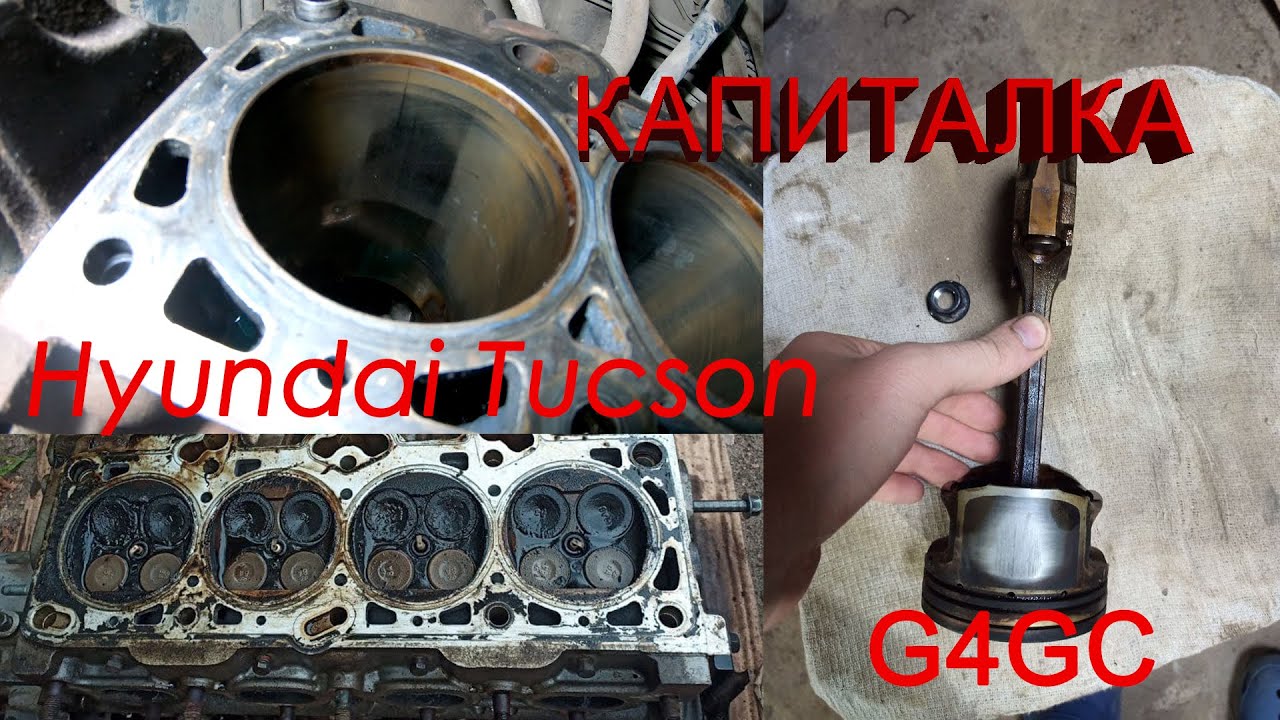Капиталка мотора G4GC , Hyundai Tucson 2008.