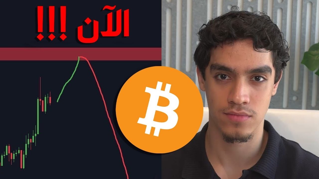 فرصة بيع بيتكوين قوية إذا.....🚨
