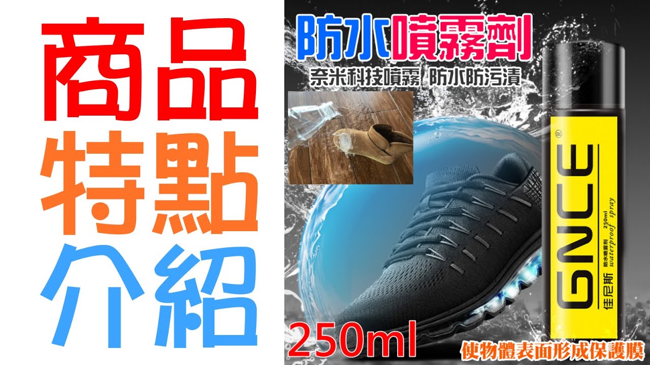【台灣現貨】奈米防水噴霧劑（250ml）＃黑科技 納米防水噴霧 防水噴霧 防污噴霧 鞋子鞋面防水噴霧劑 鞋油防水噴霧劑