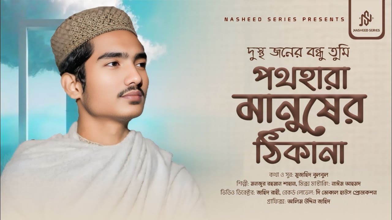 দুঃস্থজনের বন্ধু | Dusthojoner Bondhu | শানে ফুলতলী  | Monjurur Rahman Shahan | Nasheed Series