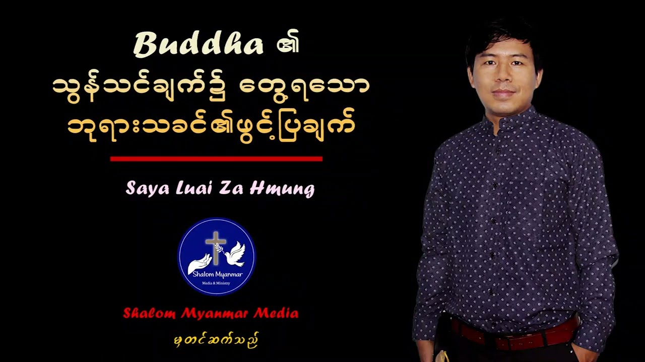 # မြတ်ဗုဒ္ဓ၏သွန်သင်ချက်၌​တွေ့ရ​သောဘုရားသခင်၏ ဖွင့်ပြချက်- Saya Luai Za Hmung