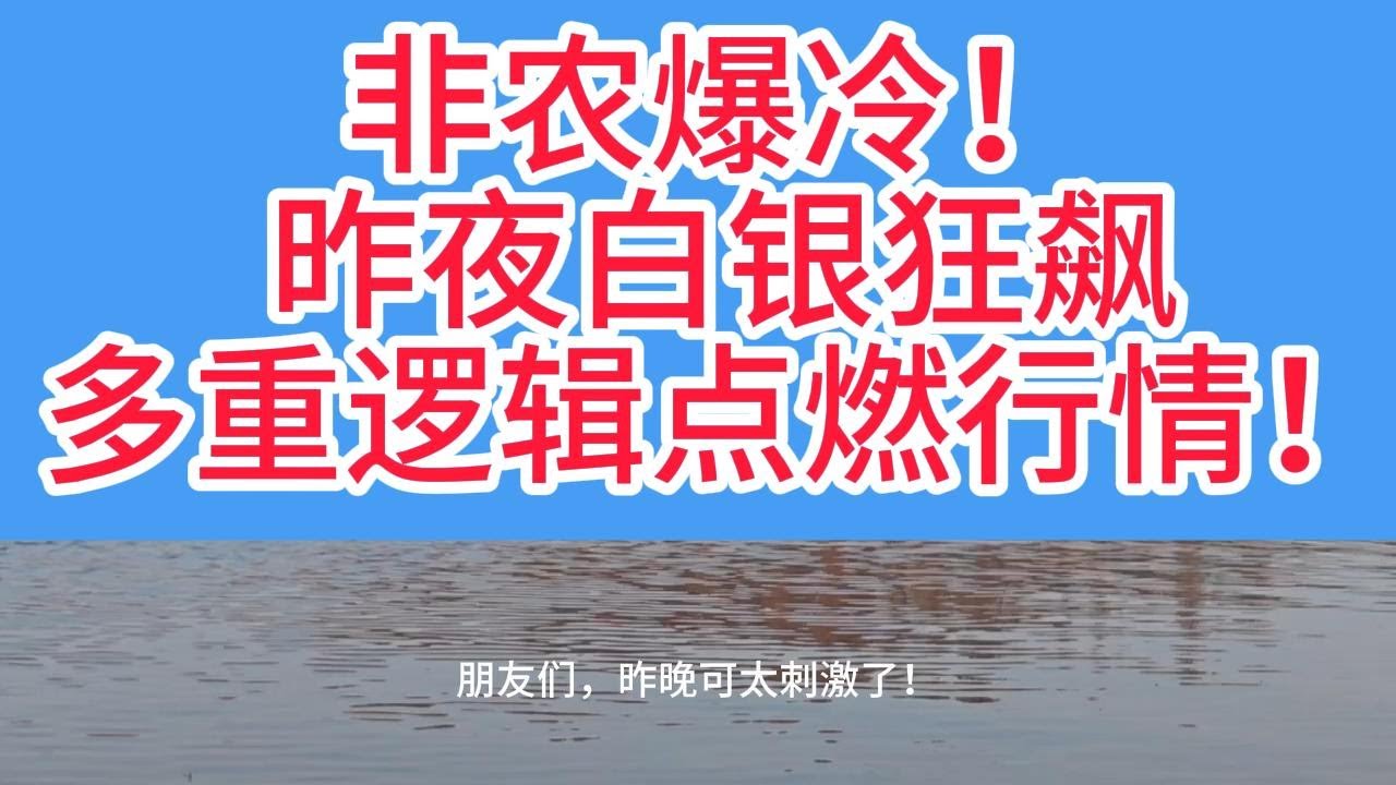 白银疯涨！非农数据炸锅，这波行情到底咋回事？白银大涨背后三大核心逻辑读懂不踏空！