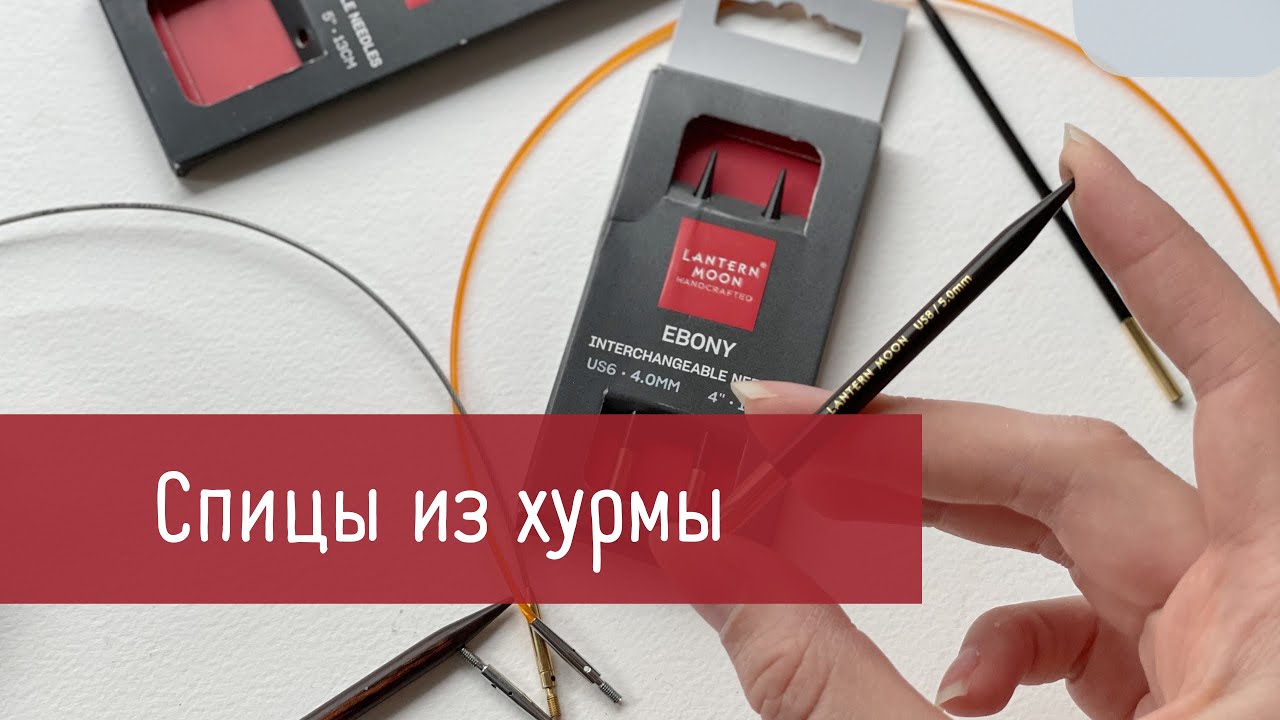 Спицы из хурмы// Распаковка посылки