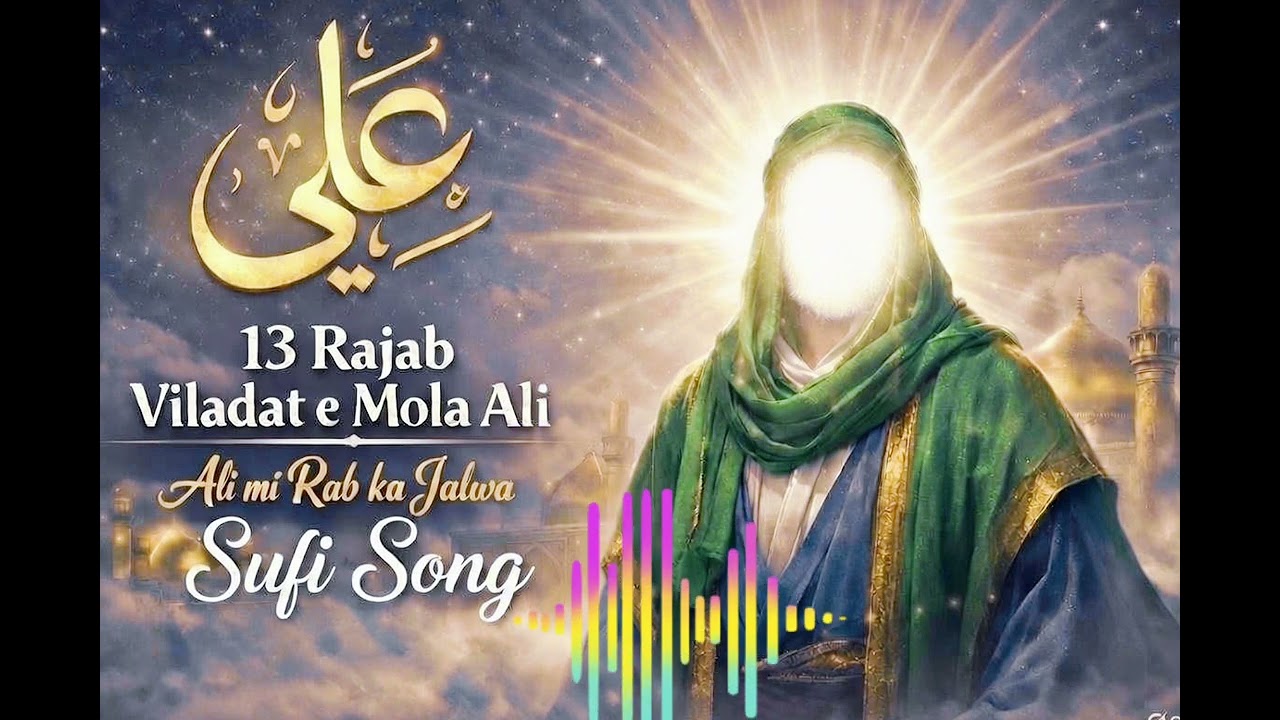 Ali mi Rab Ka Jalwa | 13 Rajab New Manqabat 2026 | 🎵 | Mola Ali Qasida | sufisong.