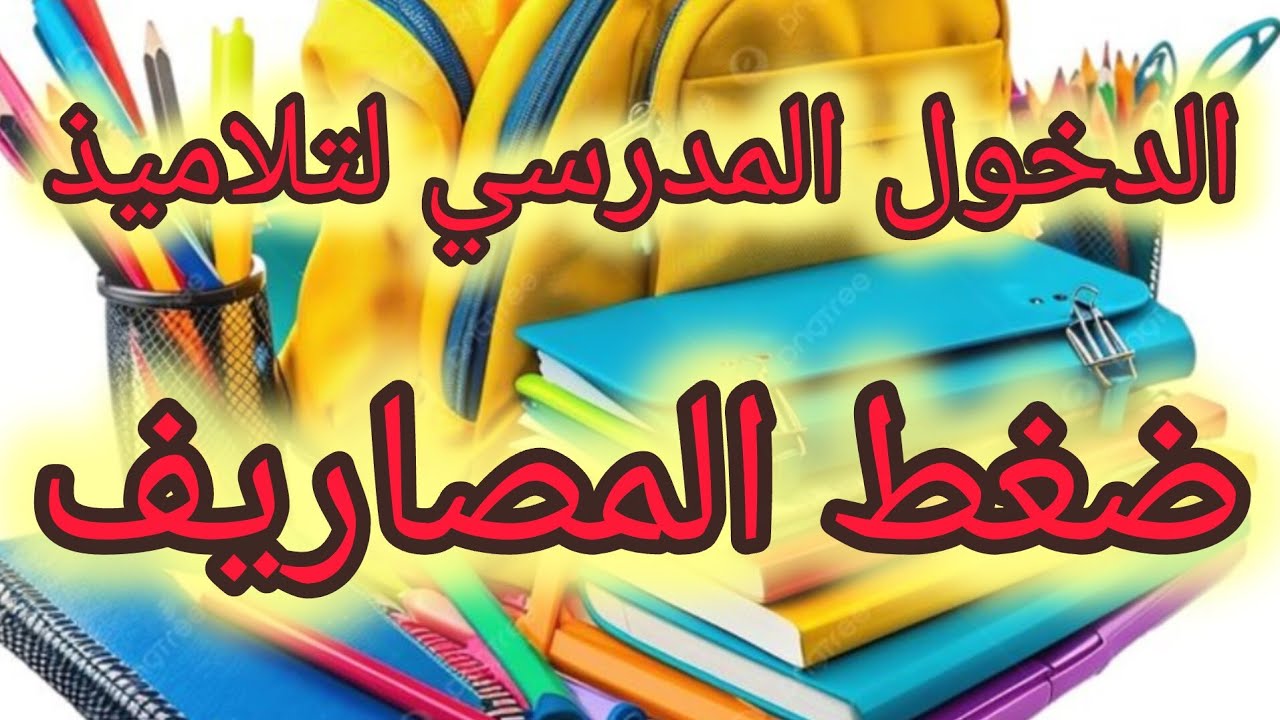 الدخول المدرسي لتلاميذ و مصاريف الأدوات المدرسية