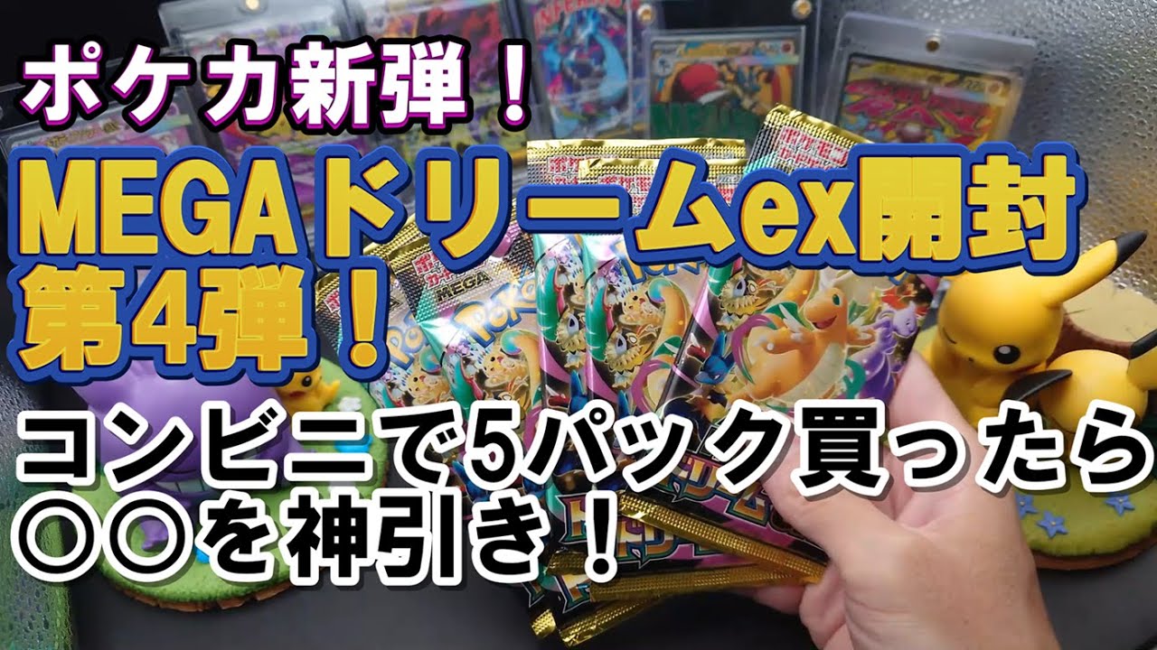 【ポケカ開封】『MEGAドリームex』開封第4弾！コンビニで5パック買ったら○○を神引き！