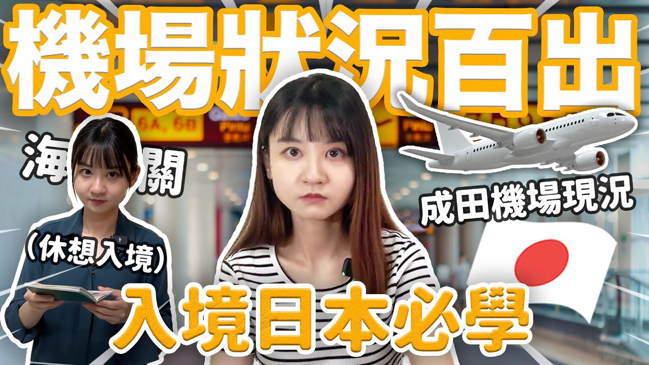 ［機場篇］日本海關到底問了什麼？分享入境東京成田機場最新狀況｜機場日文