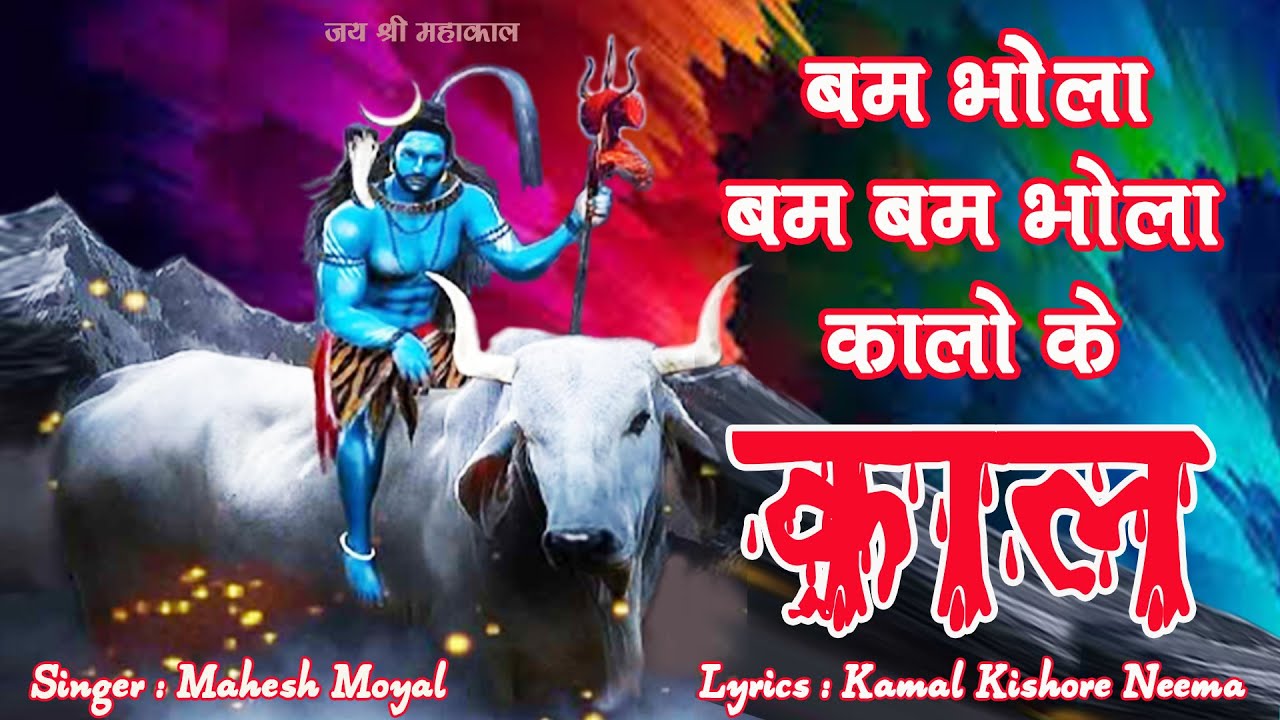 Bum Bhola Bum Bum Bhola Kaalo Ke Kaal | Mahakal Bhajan  महाकाल भजन । बम भोला बमबम भोला कालों के काल
