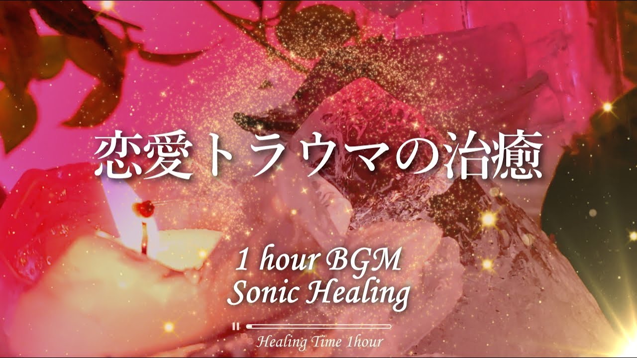 恋愛トラウマの治癒【倍音ソニック光彩&ピアノ自然音プログラム1時間】心身の傷や恋愛トラウマの治癒回復｜PTSD・不安・パニック・鬱・不眠・自閉症・障害の治癒｜熟睡｜睡眠導入｜1/fゆらぎ｜癒しBGM