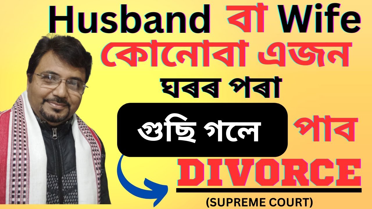 Husband or Wife কোনোবা এজন বৈবাহিক ঘৰৰ পৰা গুছি গলে কেনেকে পাব Divorce ? Desertion |