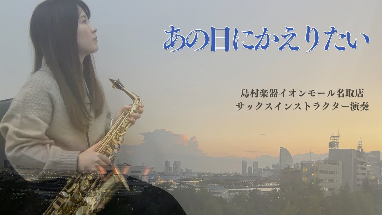 【あの日にかえりたい】／Alto Saxophone Cover　島村楽器イオンモール名取店 サックスインストラクター演奏