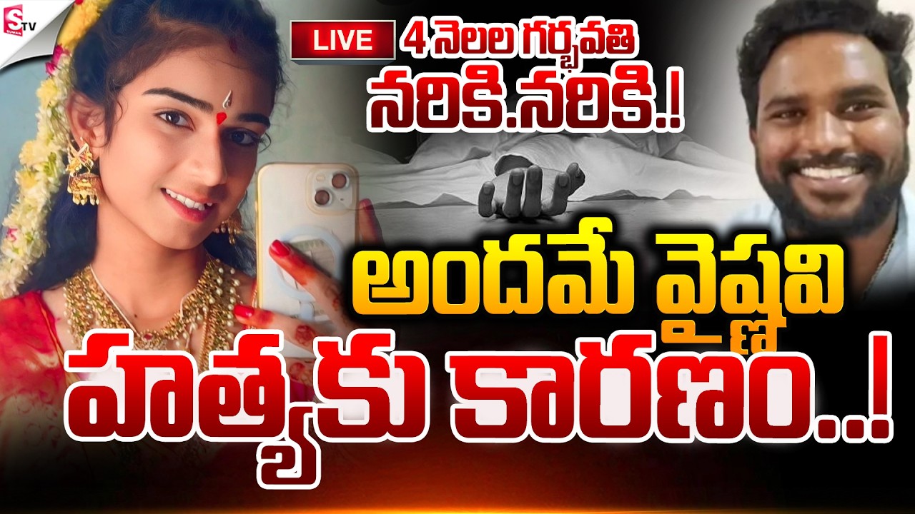 🔴LIVE :వైష్ణవిని న*రికి న*రికి | Youtuber Vaishnavi Incident At Korutla | Jagitial | Suman TV Sai