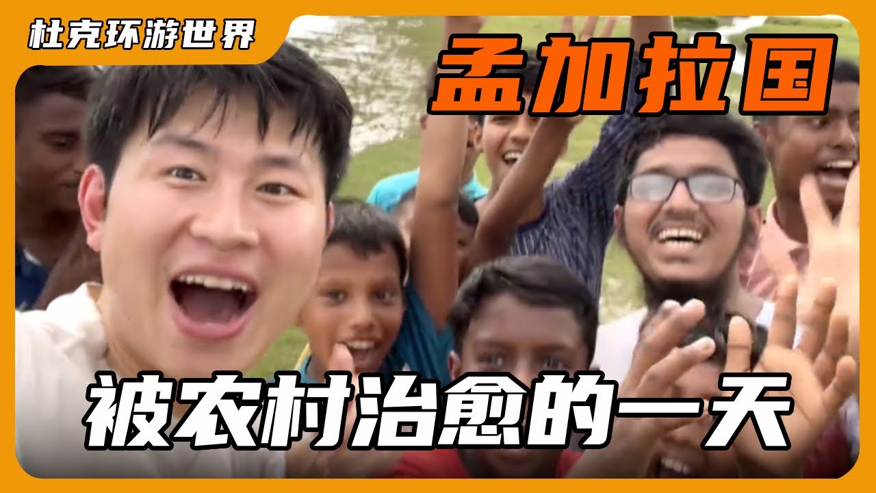在孟加拉国的农村治愈了我的一天，孩子们脸上无忧无虑的笑容，实在太开心了！【杜克环游世界Duke travel world】