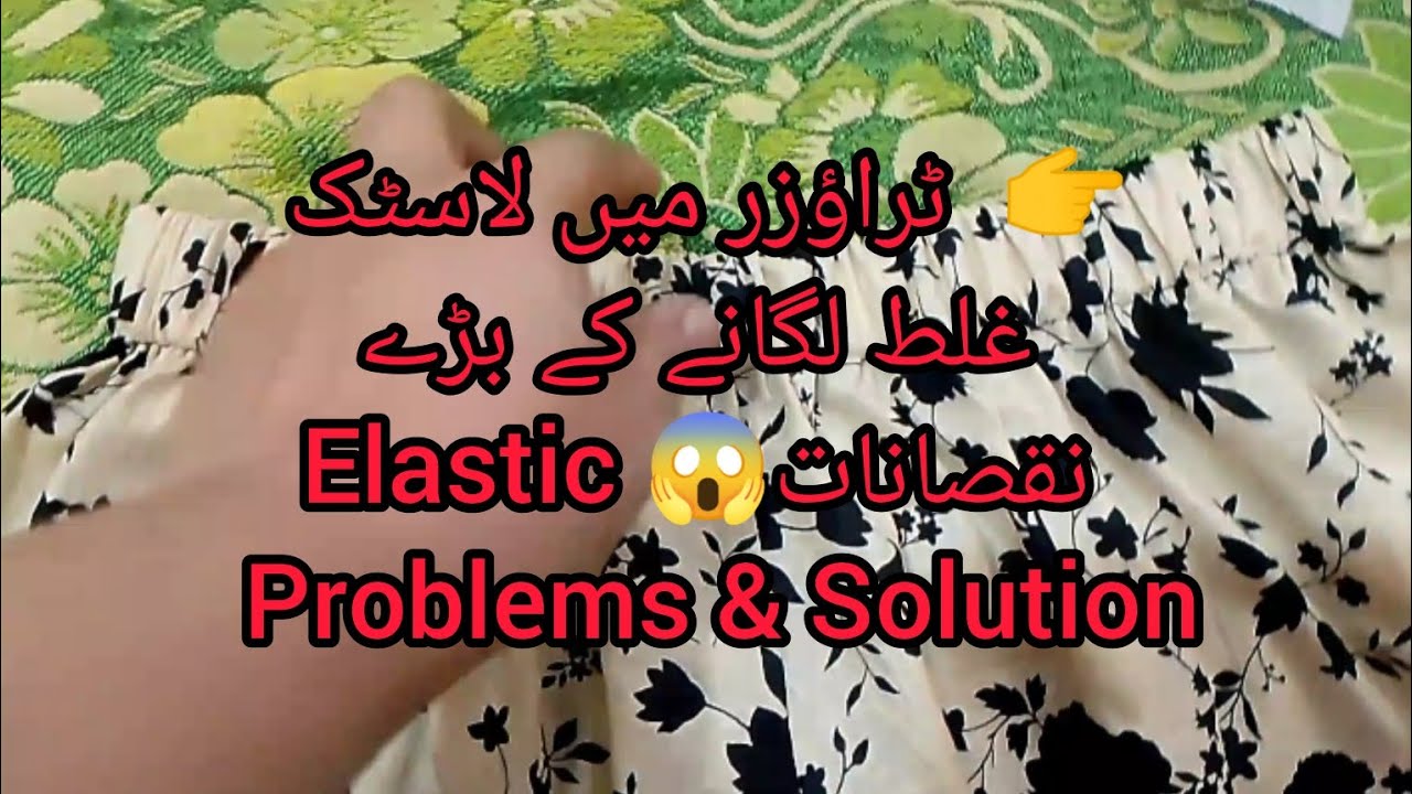 Elastic problems#shalwarElastic#ShalwarSilai#ElasticDalneKaTareeqa#ShalwarCutting#ShalwarStitching