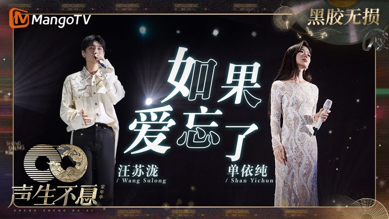 【黑胶无损】｜#汪苏泷 #单依纯《#如果爱忘了》把深情演绎的淋漓尽致 | #声生不息家年华 #InfinityAndBeyond | MangoTV