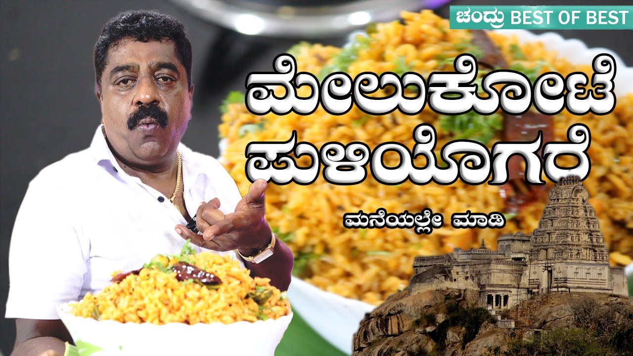 Melukote puliyogare : ಮನೆಯಲ್ಲೇ ಮಾಡಿ Authentic Melukote Puliyogare | Traditional Temple Tamarind Rice
