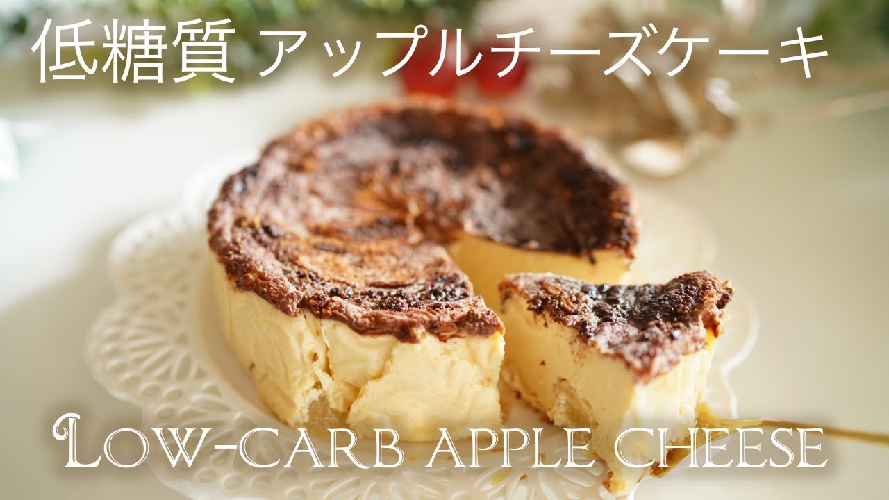 低糖質　アップルチーズケーキ　簡単　とろける【糖質制限レシピ】  Low-carb apple cheese