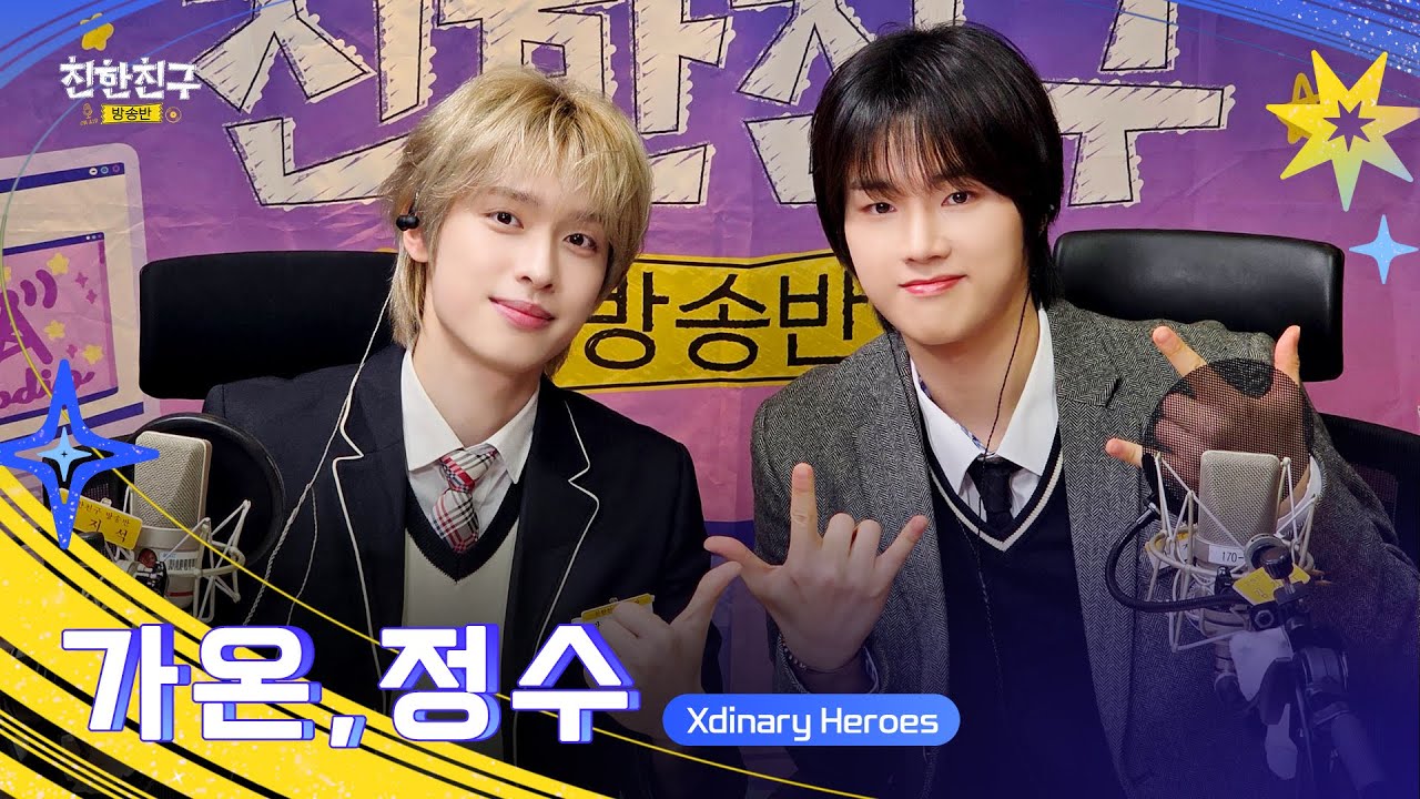 [🔴LIVE] 정수야지석아(왜요쌤왜요쌤)야자하면서딴짓하지말랬지(죄송해요쌤)온수즈 첫 야자🏫(DJ🖤Xdinary Heroes 정수&가온) | 친한친구 방송반ㅣMBC 260204 방송