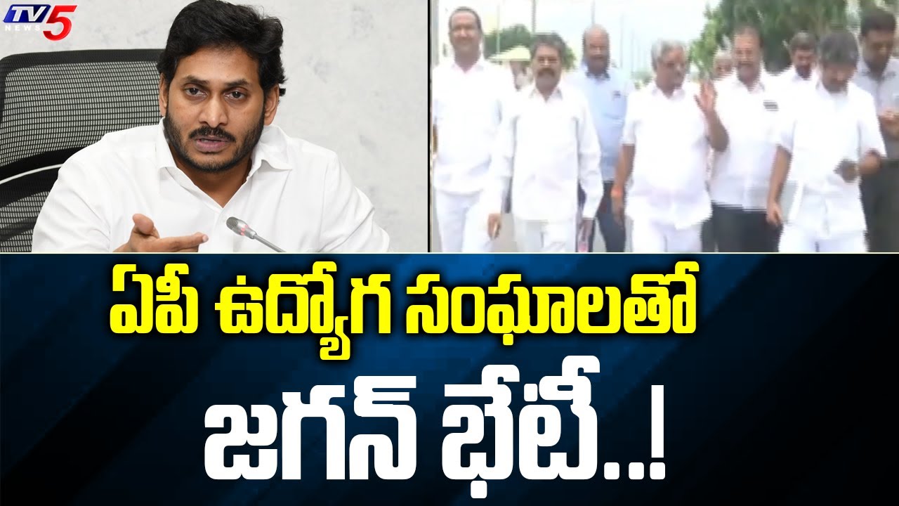 CM Jagan to Hold Meeting With AP Employees Union Today | TV5 News Digital