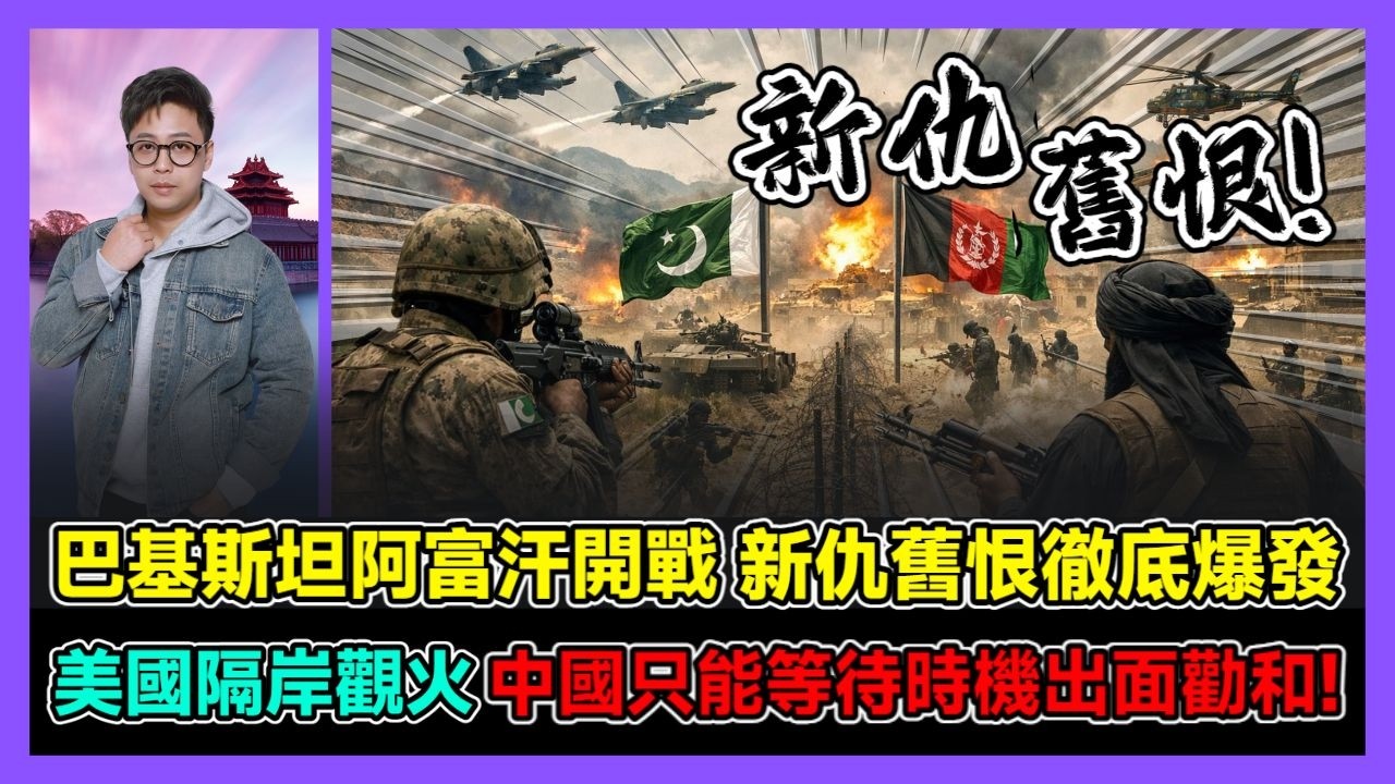巴基斯坦阿富汗開戰 新仇舊恨徹底爆發 美國隔岸觀火 中國只能等待時機出面勸和! / 香港青年 大眼