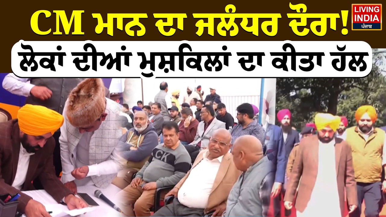 CM Bhagwant Mann ਦਾ ਜਲੰਧਰ ਦੌਰਾ ! ਲੋਕਾਂ ਦੀਆਂ ਮੁਸ਼ਕਿਲਾਂ ਦਾ ਕੀਤਾ ਹੱਲ | Punjab Government | AAP