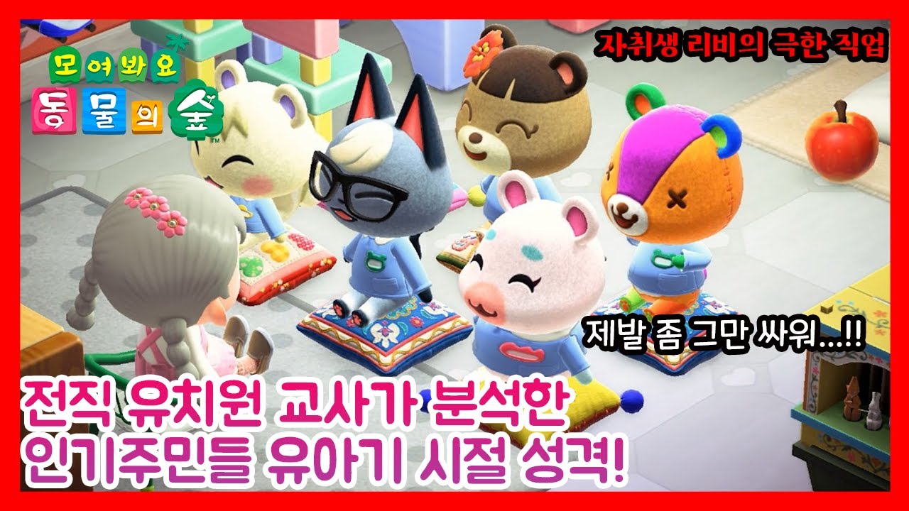 [모동숲상황극] sub) 전직 유치원 교사가 분석한 인기 주민들 유아기 시절 성격..! 멜로우 유치원엔 어떤 일이? ! 과연 자취생 리비는 극한 직업을 버틸 수 있을까?