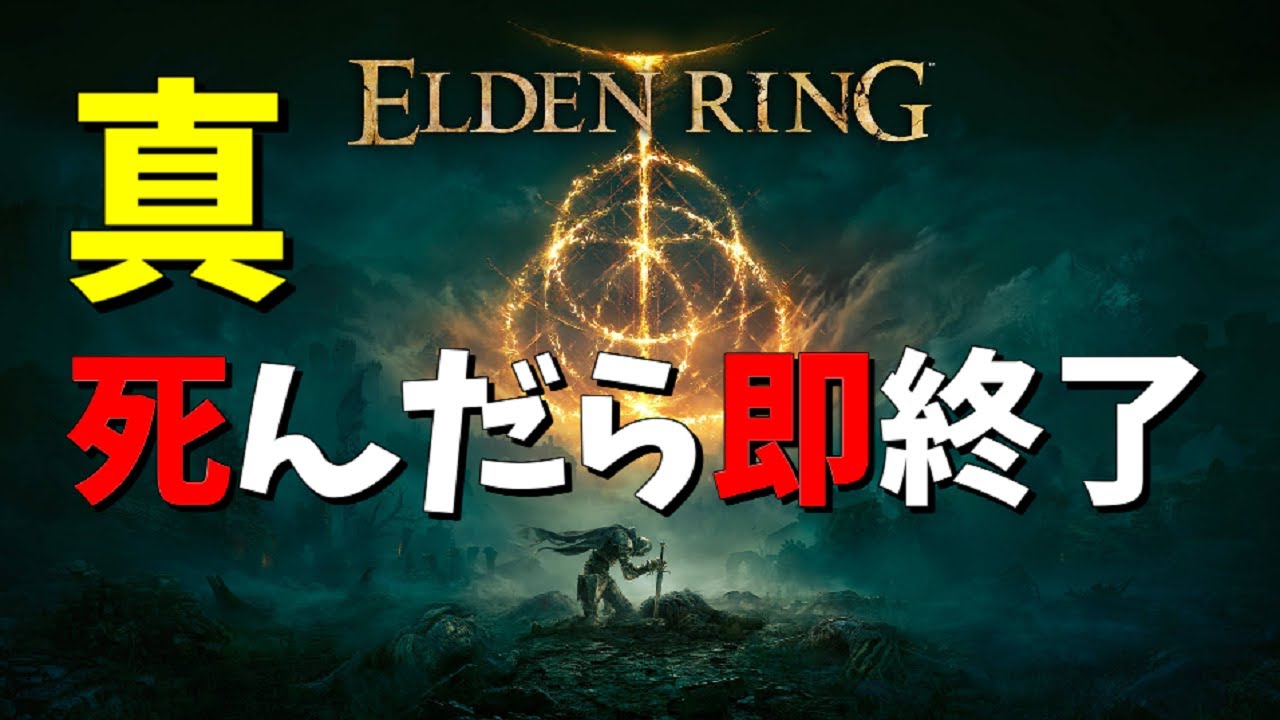 真・死んだら即終了エルデンリング！裸でノーデス！【ELDEN RING】