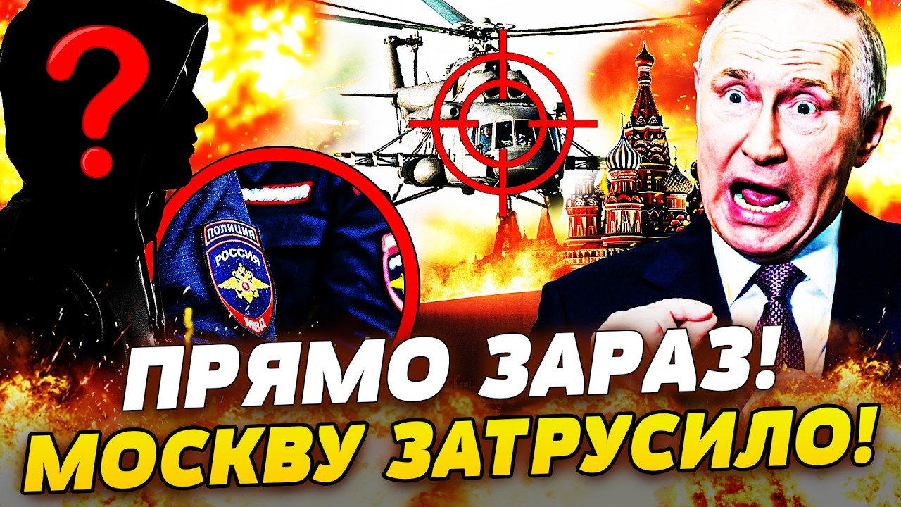 ‼️ТЕРМІНОВО! МОСКВА У ВОГНІ: ВСЕРЕДИНІ РФ БІЙНЯ! СИЛОВИКИ ПІДНЯЛИ БУНТ? ЗНИКНЕННЯ ЕКІПАЖУ СПЕЦСЛУЖБ!
