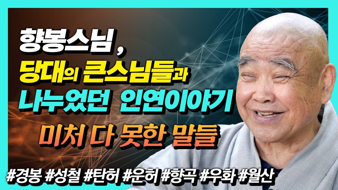 향봉스님, 큰스님들과의 인연, 그리고 파격적인 인터뷰 이야기 #사랑하며용서하며