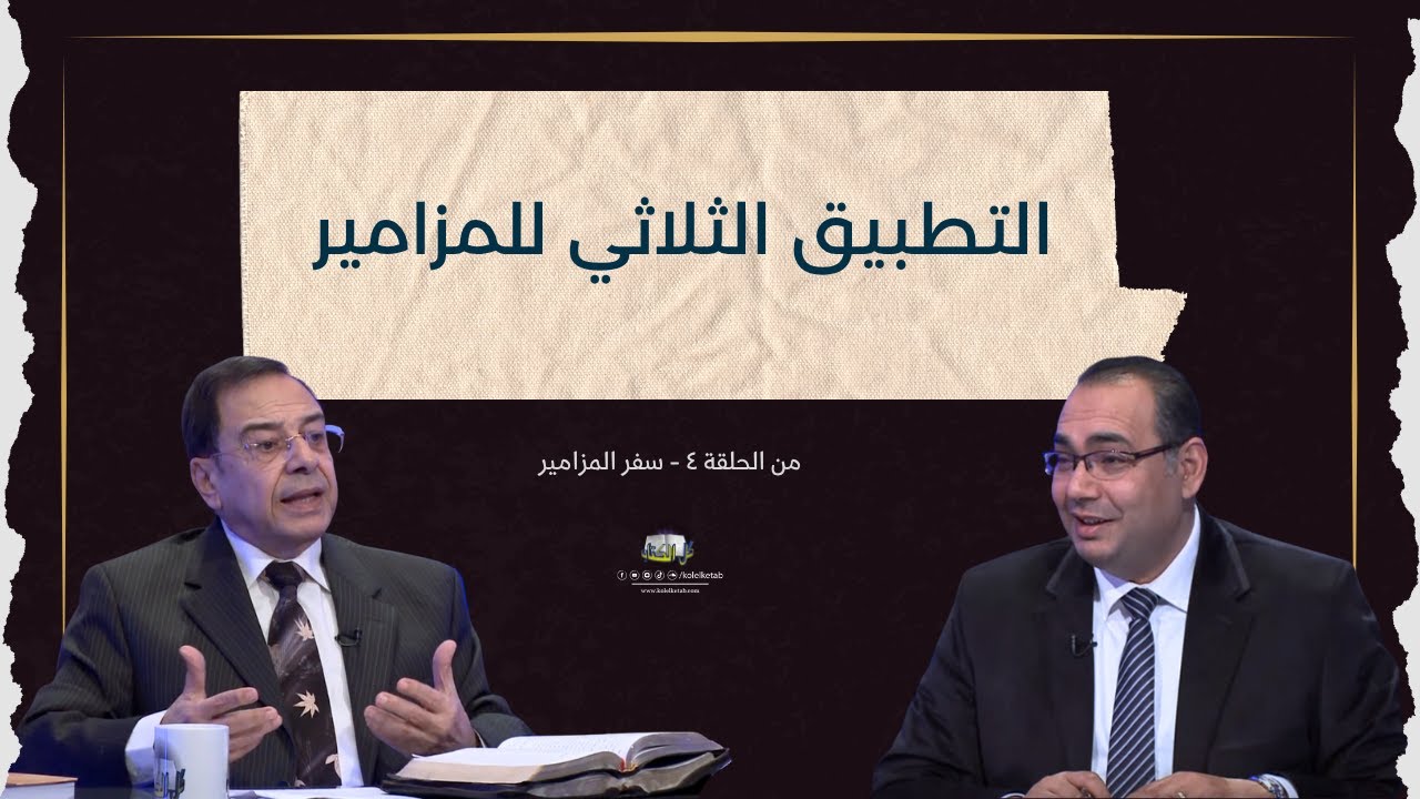 التطبيق الثلاثي للمزامير | برنامج كل الكتاب
