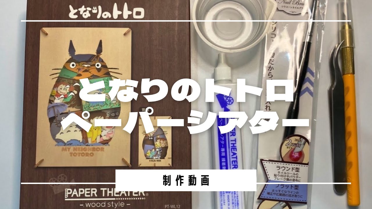 【となりのトトロ】ペーパーシアター制作動画【字幕説明付き】