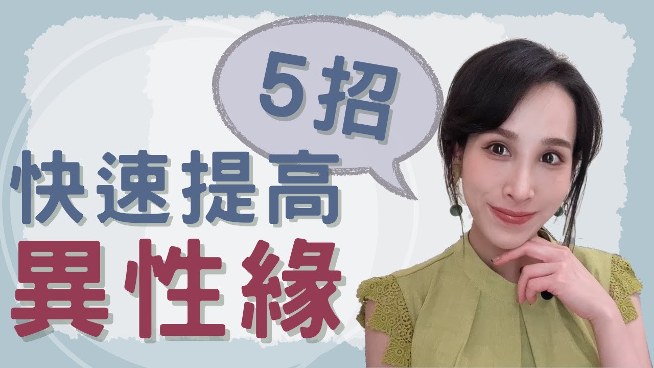 5招！讓你快速提高異性緣｜一起戀愛吧｜卓苡瑄｜男女適用