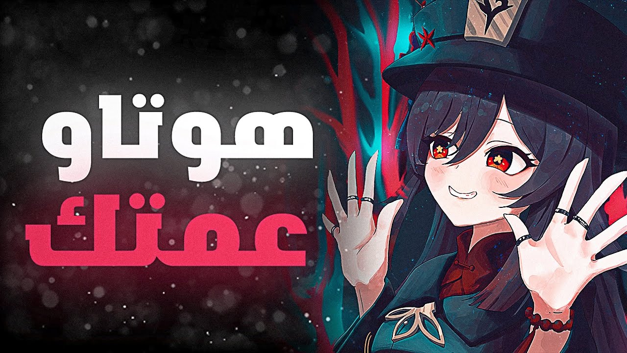 هوتاو اقوى شخصية في قنشن؟؟